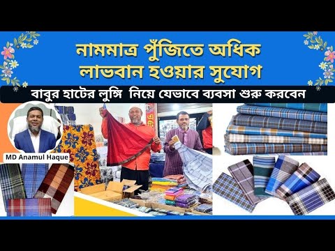 নামমাত্র টাকা দিয়ে শুরু করতে পারেন লুঙ্গির পাইকারি ব্যবসা