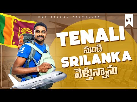 Travelling Tenali To Sri Lanka 🇱🇰 | Uma Telugu Traveller