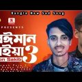 বেঈমান মাইয়া ৩ 💔 Gogon Sakib New Song 2021 Bangla Music Video D J Musfik Vai Rahad Official Music