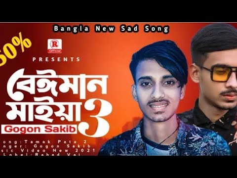 বেঈমান মাইয়া ৩ 💔 Gogon Sakib New Song 2021 Bangla Music Video D J Musfik Vai Rahad Official Music