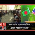 বৈধ পথে কর্মী পাঠাতে কী উদ্যোগ নিয়েছে সরকার? | Malaysia News | Bangladesh Malaysia | Somoy TV