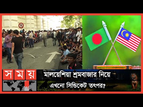 বৈধ পথে কর্মী পাঠাতে কী উদ্যোগ নিয়েছে সরকার? | Malaysia News | Bangladesh Malaysia | Somoy TV