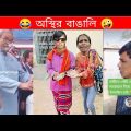 অস্থির বাঙালি Part 42 | Bangla funny video | mayajaal | TPT Hasir hat | pinikpi | osthir bangali