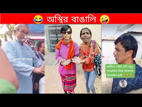 অস্থির বাঙালি Part 42 | Bangla funny video | mayajaal | TPT Hasir hat | pinikpi | osthir bangali
