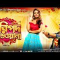 Haripada.Bandwala 2016 720p Bangla -FreeDriveMovie.com- WEB.DL