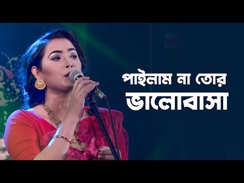 পাইলাম না তোর ভালোবাসা | Pailam Na to Valobasha । Beauty | Folk Song | Bangla Song | Mytv