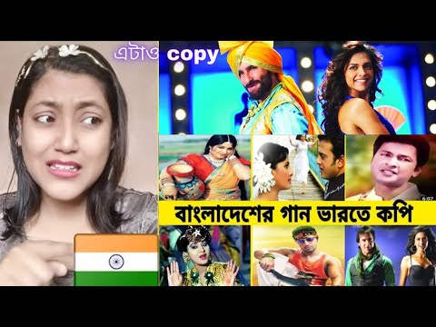 Indian Girl Reaction ||  বাংলাদেশের যে গানগুলো ভারতে নকল হয়েছে || Bangladeshi songs copied by India