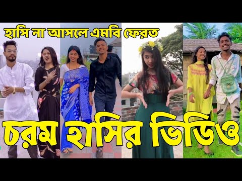 TikTok Videos Bangla 💔 হাঁসি না আসলে এমবি ফেরত (পর্ব-৮৭) Bangla Funny TikTok Video // #SK24