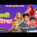 সিলেটি নাটক ❤️ হেজায়ী টান্ডা ❤️ Bangla Natok 2021 ❤️ Sylheti Natok 2021 ❤️ Bangla Funny Video 2021
