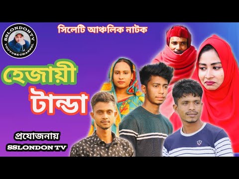সিলেটি নাটক ❤️ হেজায়ী টান্ডা ❤️ Bangla Natok 2021 ❤️ Sylheti Natok 2021 ❤️ Bangla Funny Video 2021