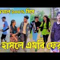 Tik Tok Videos Bangla 💔 হাঁসি না আসলে এমবি ফেরত (পর্ব-৮৬) Bangla Funny TikTok Video // #SK24