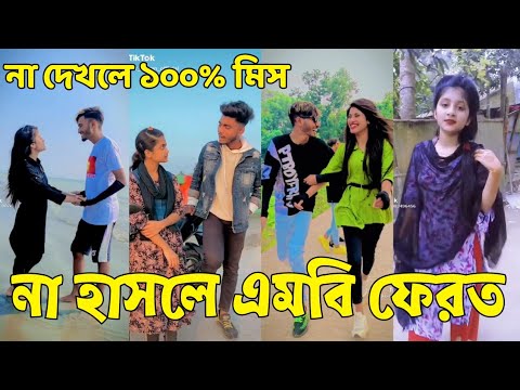 Tik Tok Videos Bangla 💔 হাঁসি না আসলে এমবি ফেরত (পর্ব-৮৬) Bangla Funny TikTok Video // #SK24