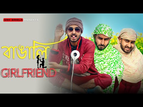 বাঙালি Girlfriend | New Bangla Funny Video | Sahi Bangla