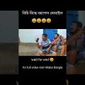 Hilabo Bangla Viral Clip | দারুন হাসির ভিডিও | Bangla Funny Video | Probhat HB