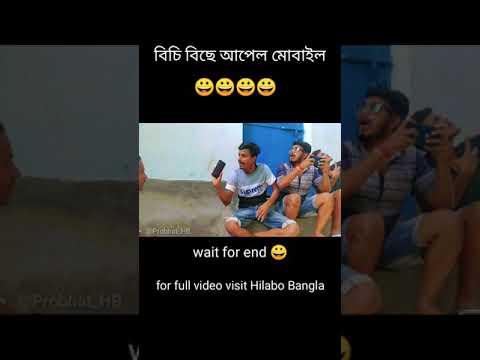 Hilabo Bangla Viral Clip | দারুন হাসির ভিডিও | Bangla Funny Video | Probhat HB