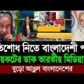 এবার বাংলাদেশী পণ্য বয়কটের ডাক ভারতীয় মিডিয়ার । Indian media on Bangladesh । BD Tube