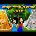 Jadur Golpo | Jadur bangla cartoon | Jadur cartoon | জাদুর সোনা ও রুপার লেহেঙ্গা