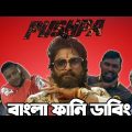Pushpa |Pushpa The Rise Special Bangla Funny Dubbing Video| Nazmul Apu, Shakib,Dj Bravo,David Warner