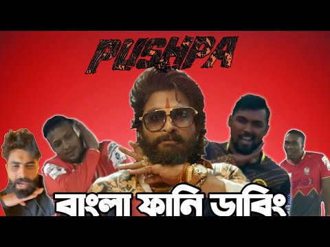 Pushpa |Pushpa The Rise Special Bangla Funny Dubbing Video| Nazmul Apu, Shakib,Dj Bravo,David Warner