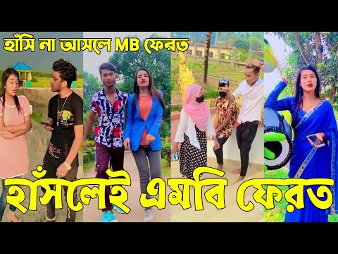 Breakup 💔 Tik Tok Videos | হাঁসি না আসলে এমবি ফেরত (পর্ব-৪১) | Bangla Funny TikTok Video | #AB_LTD