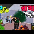 ১০ কেডি রাখার নিঞ্জা টেকনিক | Pubg Mobile | Bangla Funny Dubbing Video | Shakibz Gameplay