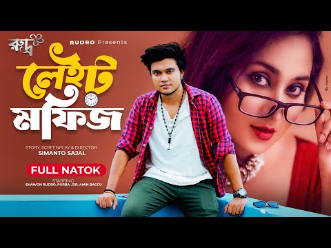 Late Mofij ( লেইট মফিজ ) Bangla Natok 2021|Short Film|   Cast : Shawon Rudro, Purba |