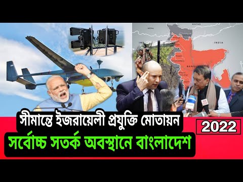 India deploys Israeli technology on Bangladesh border। 2022