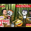 পুষ্পা | Pushpa Comedy | Bangla Cartoon | Funny Video | Inspired by Pushpa Film | Pass Entertainment