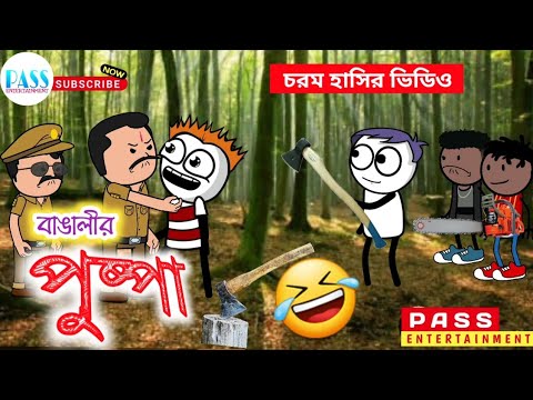 পুষ্পা | Pushpa Comedy | Bangla Cartoon | Funny Video | Inspired by Pushpa Film | Pass Entertainment