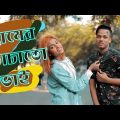 গ্রামের চাচাতো ভাই | Bangla Funny Video 2020 | Gramer Chachato vai | Nishat Rahman | Rayhan Khan |