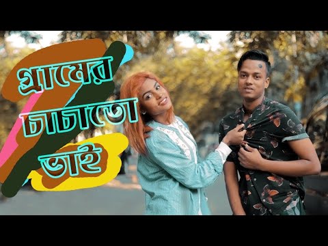 গ্রামের চাচাতো ভাই | Bangla Funny Video 2020 | Gramer Chachato vai | Nishat Rahman | Rayhan Khan |