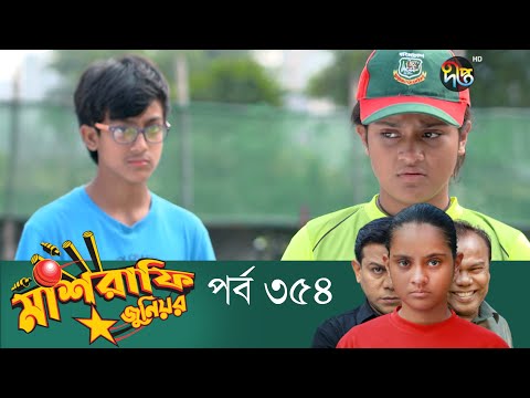 Mashrafe Junior – মাশরাফি জুনিয়র | EP 354 | Bangla Natok | Fazlur Rahman Babu | Shatabdi | Deepto TV