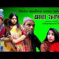 সিলেটি নাটক | আধা পাগলী  | Sylheti Natok | Adha Pagli | মনিরা মনির নাটক  Sera Bangla Natok