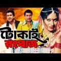 Tokai Rangbaaz | টোকাই রংবাজ । Bangla Full Movie | Manna, Shahnaz, Rajib | Full HD