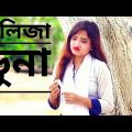 Kolija Vuna || কলিজা ভুনা ||  Bangla Music Video 2020 || Rajon & Soya Directed  By Shaharia Rubel