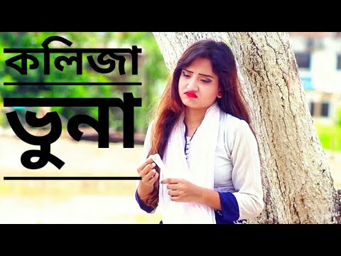Kolija Vuna || কলিজা ভুনা ||  Bangla Music Video 2020 || Rajon & Soya Directed  By Shaharia Rubel
