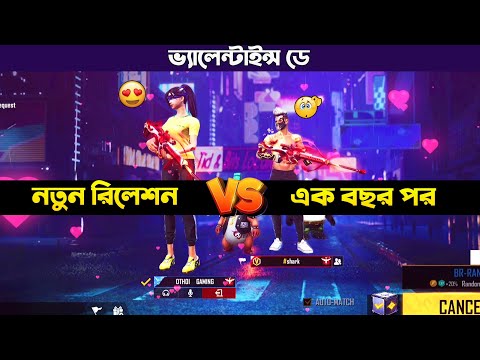 🥰 রিলেশনশিপের প্রথম ভ্যালেন্টাইন VS এক বছর পরের ভ্যালেন্টাইন 😷 Bangla Funny Video – Free Fire