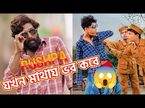 বাংলা ফানি ভিডিও পুষ্পা || #Pushpa || bangla funny video || Bangla Natok 2022 || #Villitv