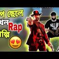বাপ ছেলে এখন Rap শিল্পি 🤣🤣🤣 Free Fire Bangla Funny Video | TopUpBD24 | Gaming Nishaan
