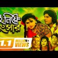 Ei Niye Songsar | এই নিয়ে সংসার | Bangla Full Movie | Ilias Kanchan | Anju Ghosh | Omar Sani