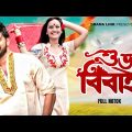 Bangla Natok | Shuvo Bibaho | Shajal | Bindu | Abul Hayat | Drama Link
