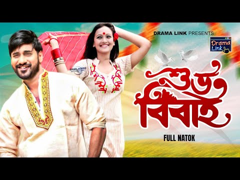 Bangla Natok | Shuvo Bibaho | Shajal | Bindu | Abul Hayat | Drama Link