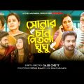 Sonar Chan Pitla Ghughu। সোনার চান পিতলা ঘুঘু। Bangla Natok 2021। Pixel Multimedia । Episode – 02