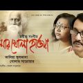 Tomar Khola Hawa | Tania Sultana | Golam Sarawar | Bangla Music Video