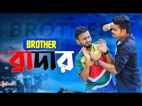 Brother || Bangla Funny video 2021 || Ariyan Munna