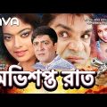 Obhishopto Raat | অভিশপ্ত রাত | Amit Hasan | Poly | Alexander Bo | Bangla Full Movie