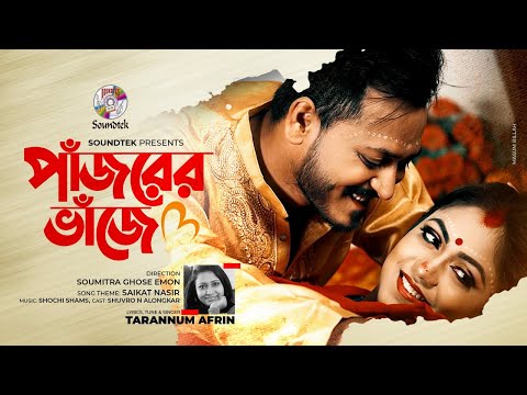 Pajorer Vaje | পাঁজরের ভাজে | Tarannum Afrin | Shuvro | Alongkar | Bangla Music Video 2020