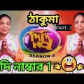 Didi No. 1 | Didi No1 ঠাকুমা | Bangla funny video | didi no 1 part 2 | Rachana Banerjee | Zee Bangla