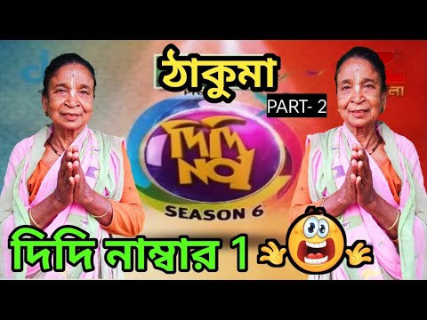 Didi No. 1 | Didi No1 ঠাকুমা | Bangla funny video | didi no 1 part 2 | Rachana Banerjee | Zee Bangla
