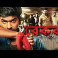 REKKA | রেক্কা Full Movie In Bangla | Tamil Bengali Dubbed |  New Bangla Movie